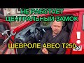 Не работает центральный замок Chevrolet Aveo T250 / Перестал работать замок дверей в Авео Т250