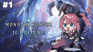 【モンハンワールド IB】#1 完全初見🌟 ギャル、ついにアイスボーン突入だぁぁぁ！！【倉持めると / にじさんじ】