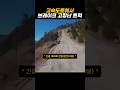 브레이크고장났을때 ?? #브레이크고장 #트럭 #긴급제동시설