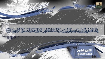مؤسسة قراء أجدابيا& تقدم لكم تلاوة من سورة المؤمنون / للقارئ الشيخ محمد عبد الكافي الفاخري4k