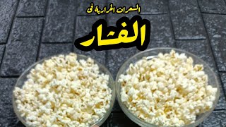 السعرات الحرارية فى الفشار بالزيت و بدون زيت