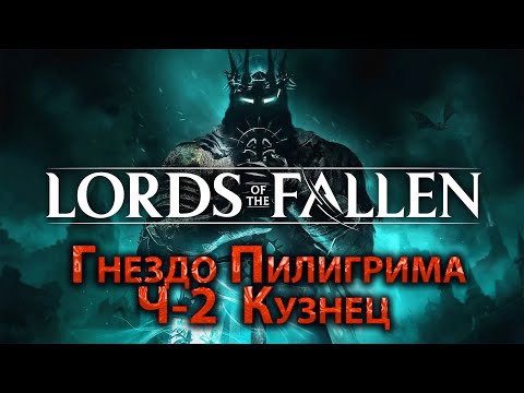 Lords of the Fallen 2023, Гнездо Пилигрима Ч 2, Кузнец