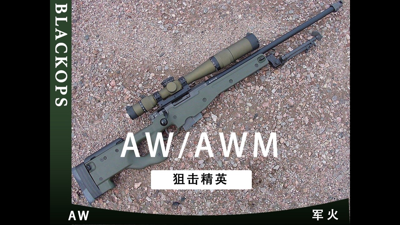 “一枪封喉”AW狙击枪：如何用精准与威力定义现代狙击传奇？