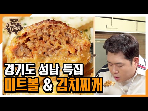 &amp;quot;경기도 성남 특집(미트볼&amp;<strong>amp</strong>;김치찌개)&amp;quot; [맛있는 녀석들 <strong>Tasty</strong> Guys] 279회 예고