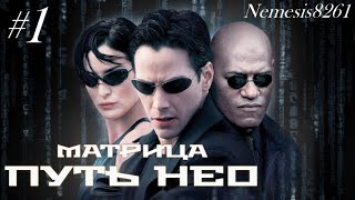 Матрица Путь Нео  Прохождение игры часть 1 / Matrix Path of Neo  часть 1