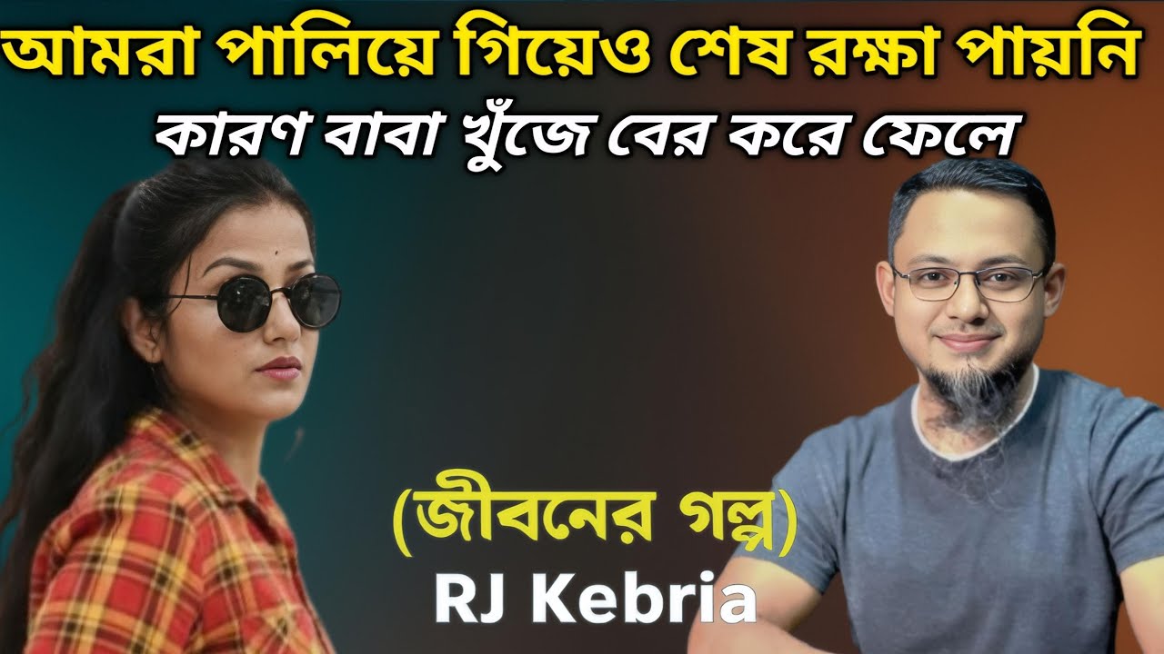 কারণ বাবা খুঁজে বের করে ফেলে || Jiboner Golpo || RJ Kebria || জীবনের গল্প নতুন || Life is Dramatic |