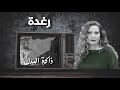 رغدة لـ ذاكرة المدن البحر أبي ولم تنقطع علاقتي مع مسقط رأسي 
