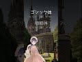 【Gothic】ゴシック体はゴシックじゃない!?【#shorts】