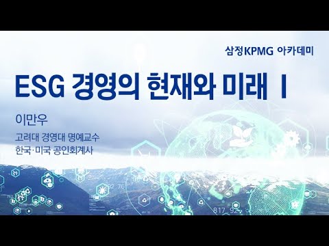 ESG 경영의 현재와 미래  - 1편