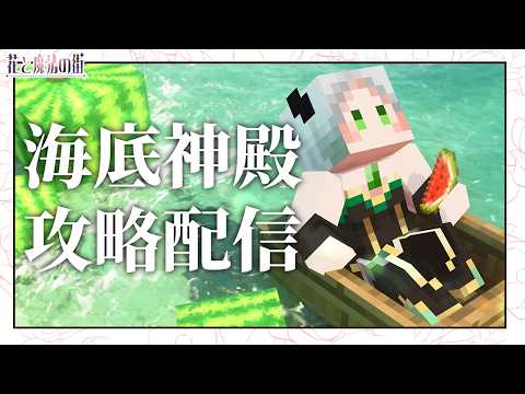 🌸行くぞ！海底神殿！｜ライザ陛下 /Vtuber/初見歓迎