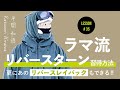 ラマ流リバースターン・レイバックコンボの基礎 徹底解説！［ラマ先生］#35