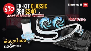 ชุดน้ำเปิด EKWB EK-KIT CLASSIC RGB S240 (120 X 2) เย็นฉำครบเซต ดับร้อนเพิ่มความเเสถียร