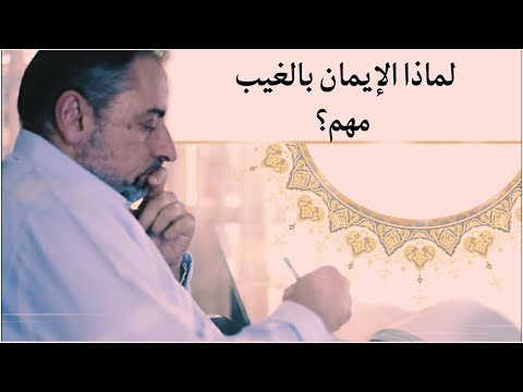 لماذا الإيمان بالغيب مهم جدا 