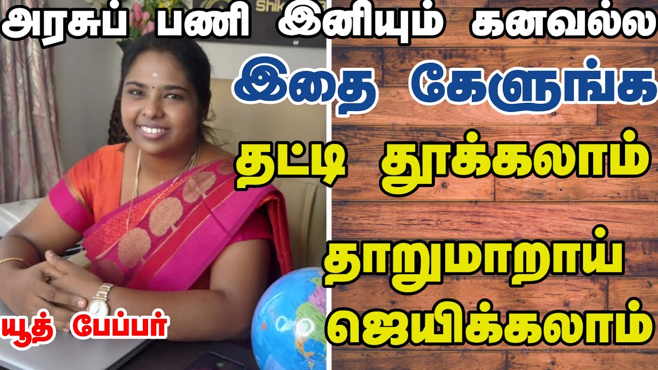 அரசுப்  பணி கனவு  இனியும்  கனவல்ல..இதைக்  கேளுங்க.. தட்டித்  தூக்கலாம்  தாறுமாறாய்  ஜெயிக்கலாம்