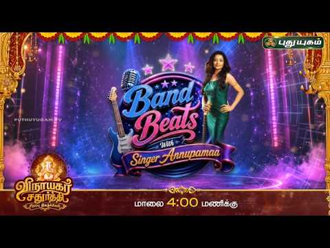 விநாயகர் சதுர்த்தி சிறப்பு நிகழ்ச்சி "Band Beats" திங்கள் மாலை 04:00 மணிக்கு... #SingerAnupama