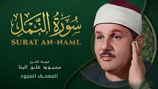 سورة النمل - من روائع الشيخ محمود علي البنا - An-Naml - Mahmoud ali albanna