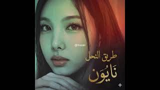 مين ينزل هالحزة   الكوينات بس طبعا      نايون لسرو وبس سمعها