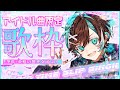 【タイムスリップ歌枠】平成→令和☆男性アイドル曲で時代旅行しようぜっ！【初噛 みつき / #ブラフラ】