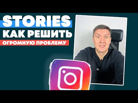 Update New Как Решить Проблему со Stories | Instagram Stories | Вечные Истории в Инстаграм