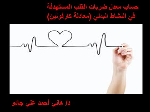 فيديو: 3 طرق لحساب معدل ضربات القلب المستهدف