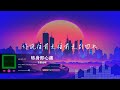 2024華語網絡流行音樂 轉身即心痛 吉星出租 動態歌詞 2024華語網絡流行音樂 轉身即心痛 吉星出租 動態歌詞