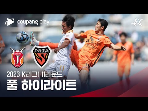   2023 K리그1 11R 제주 Vs 포항 풀 하이라이트