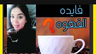 القهوه بتحرق الدهون تعالي اقولك ازاي?؟؟ #shorts