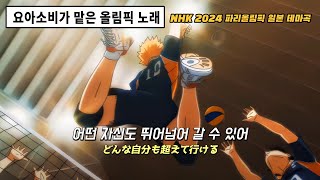 Download lagu 🔥 요아소비가 부른 파리올림픽 테마곡 노래!! | 요아소비(YOASOBI) - 무대에 서서(舞台に立って, Butai ni tatte) [가사/해석/발음]