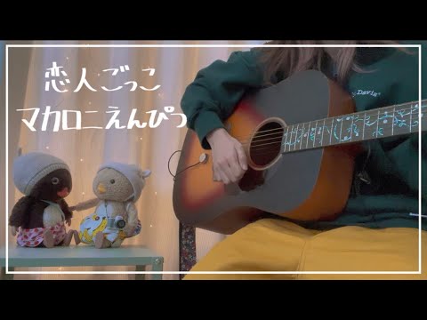 恋人ごっこ / マカロニえんぴつ 弾き語り cover NATSUKI