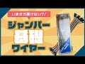 【電子工作入門編】ジャンパーワイヤーの基礎
