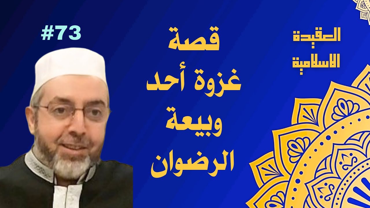 قصة غزوة أحد وبيعة الرضوان 73 العقيدة الاسلامية 