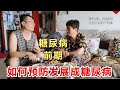 糖尿病前期状态，,如何预防糖尿病？中国最新研究出炉，医生解读