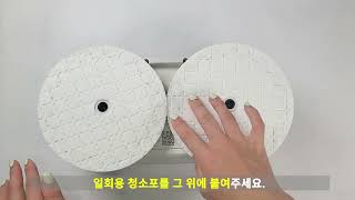 일회용 청소포 사용 가이드 (엣지2)