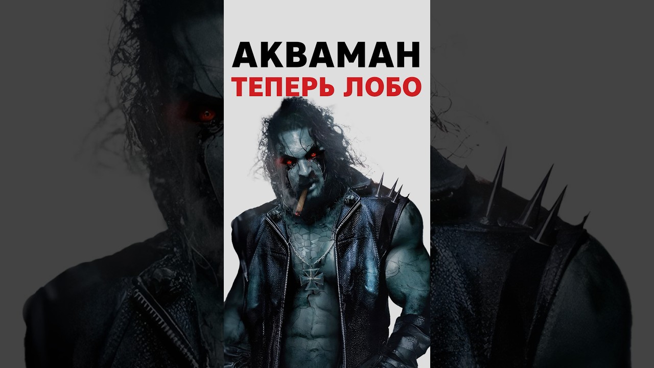 Момоа и Лобо — роль которую он мечтал сыграть годами 