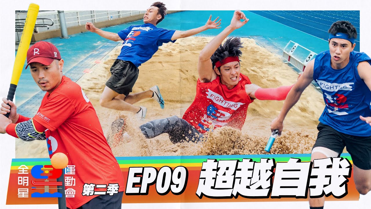 【進步神速，再破紀錄！】飛翔吧！飛越昨天的自己，創造紀錄！奔跑吧！奔向勝利的目標，振臂歡呼！【頻道會員募集中】｜全明星運動會S2 EP09：超越自我｜台塑石油95+