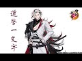 【刀剣乱舞】道誉一文字 / ボイス集 -回想,真剣必殺,刀剣破壊-【とうらぶ】