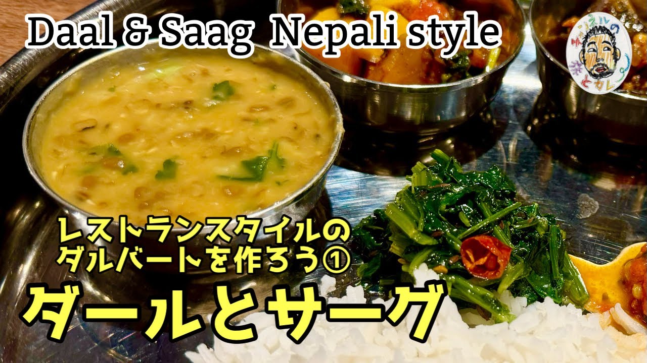 【スパイスカレー】ダールとサーグ レシピ / 豆のスープと青菜炒め【ベジ・ダルバート】【ネパール】Daal & Saag recipe / Veg. Dal Bhat / Vegan