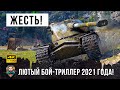 Вот, что бывает когда он занимает ЧИТ-Позицию! Бой-триллер 2021 года в WoT!