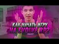 КАК НАЧАТЬ ИГРАТЬ НА EVOLVE RP В 2020 ГОДУ?