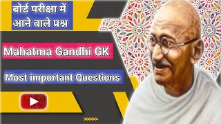 Mahatma Gandhi GK || Ghandhi ji important Questions  in Hindi ||बोर्ड परीक्षा में आने वाले प्रश्न