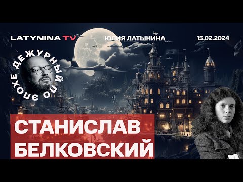 Станислав Белковский. Трамп и Байден про Украину. Отставка Залужного. Кагарлицкий.Интервью Путина.