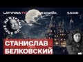 Станислав Белковский. Трамп и Байден про Украину. Отставка Залужного. Кагарлицкий.Интервью Путина.