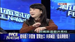 1102新聞面對面》PART1(尷尬!洪習會藍一頭熱中民眾冷回：柱來要錢吧!)