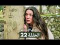 مسلسل المشردون الحلقة 22 Arabic Dubbed