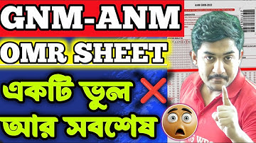 GNM-ANM 2025 | OMR SHEET || কিভাবে ফিলাপ করবে🔥🔥 #gnmanm #gnmanmexam #jenpasug2025