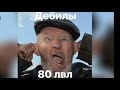 ДЕБИЛЫ 80 уровня!!