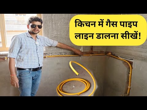 किचन में गैस पाइप लाइन डालना सीखें!Kitchen