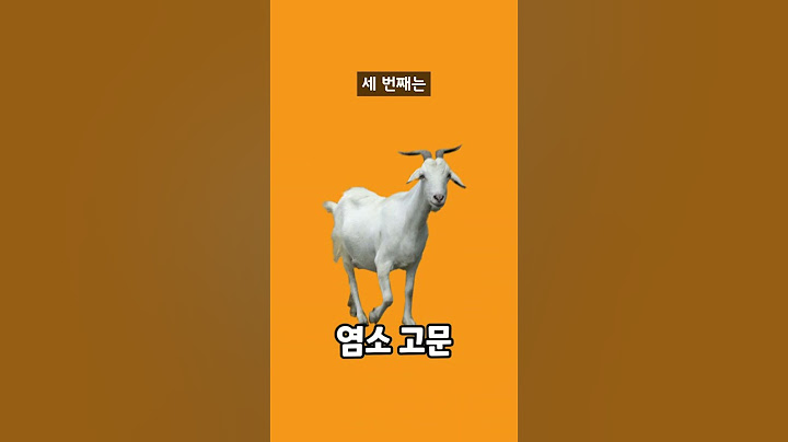 역사상 가장 잔인한 고문기구는?
