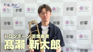 アンコール！都響～都響の横顔～#24  髙瀬新太郎（トロンボーン首席奏者）