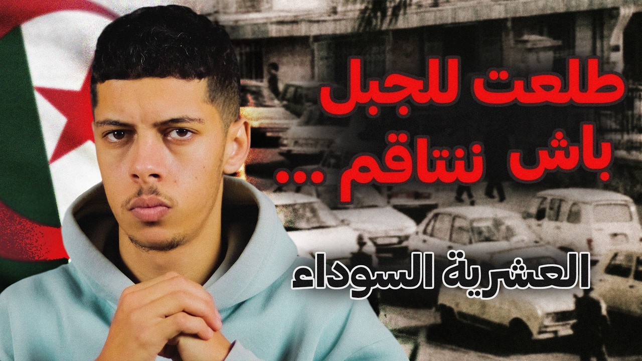 قصص العشرية السوداء 02 - قصة رضوان اللي انضم للجماعات الارها*بية باش ينتاقم منهم في جيجل !!🇩🇿😰